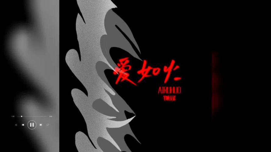 爱情，那团永不熄灭的火焰