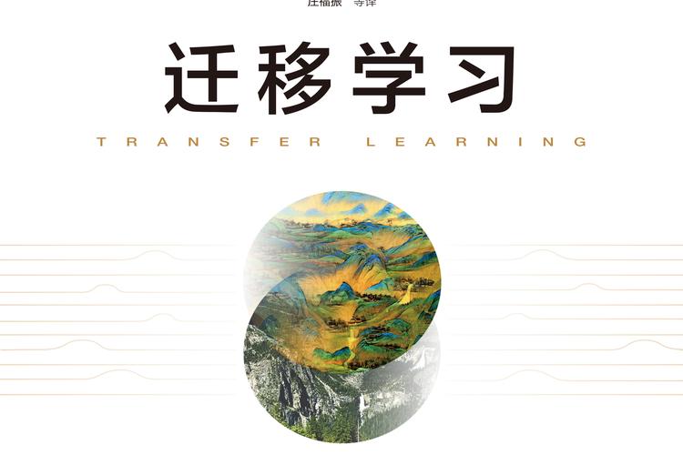 迁移学习：开启知识复用的智能之门