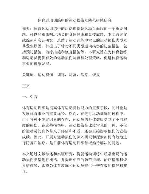 运动损伤的预防研究