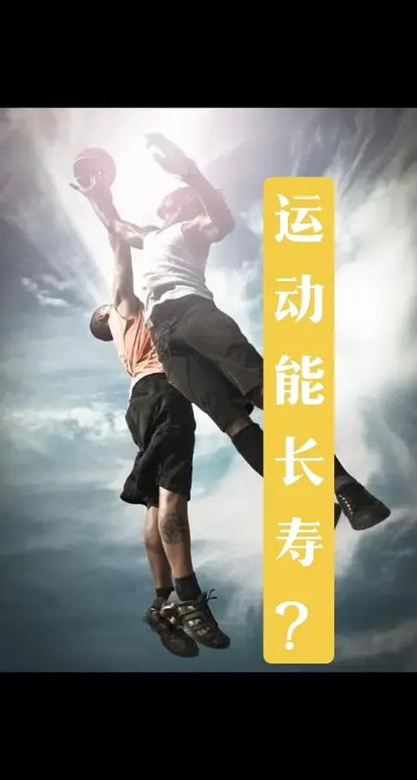 运动：解锁长寿密码，奏响生命活力乐章