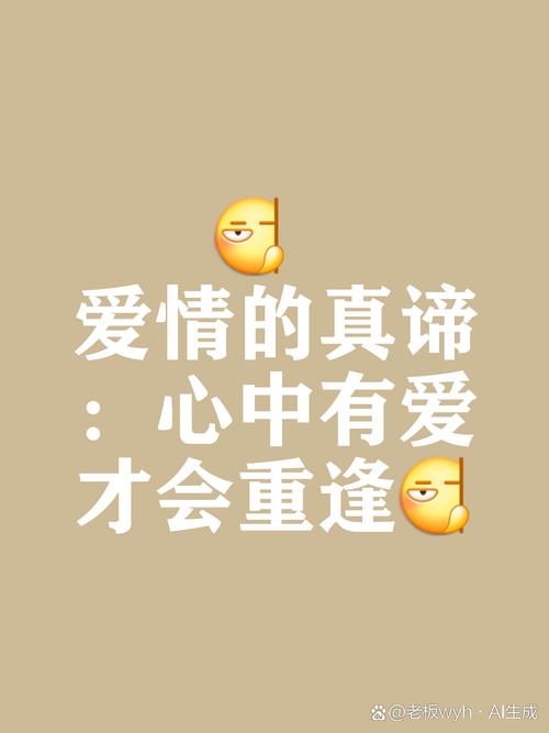 爱之磐石，情定三生：于时光长河中坚守爱情真谛