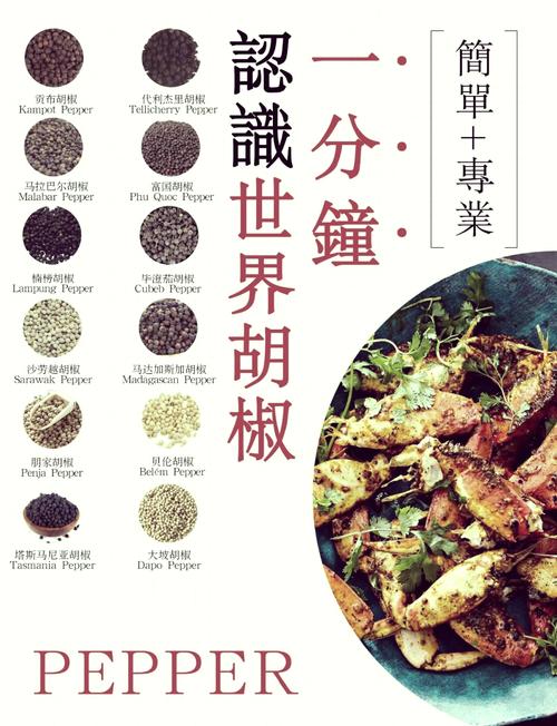胡椒：味蕾与历史的奇妙交织