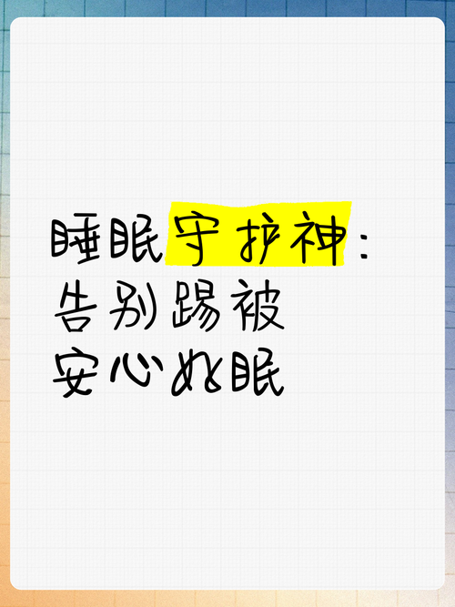 详细阅读:防踢被:守护睡眠的温暖卫士 防踢被:守护睡眠的温暖卫士