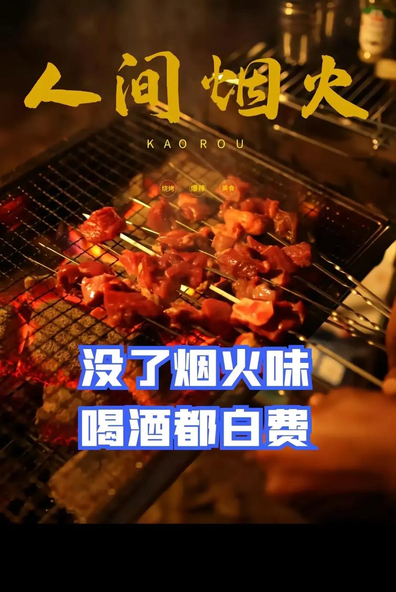 烟火人间：烤肉里的百味人生