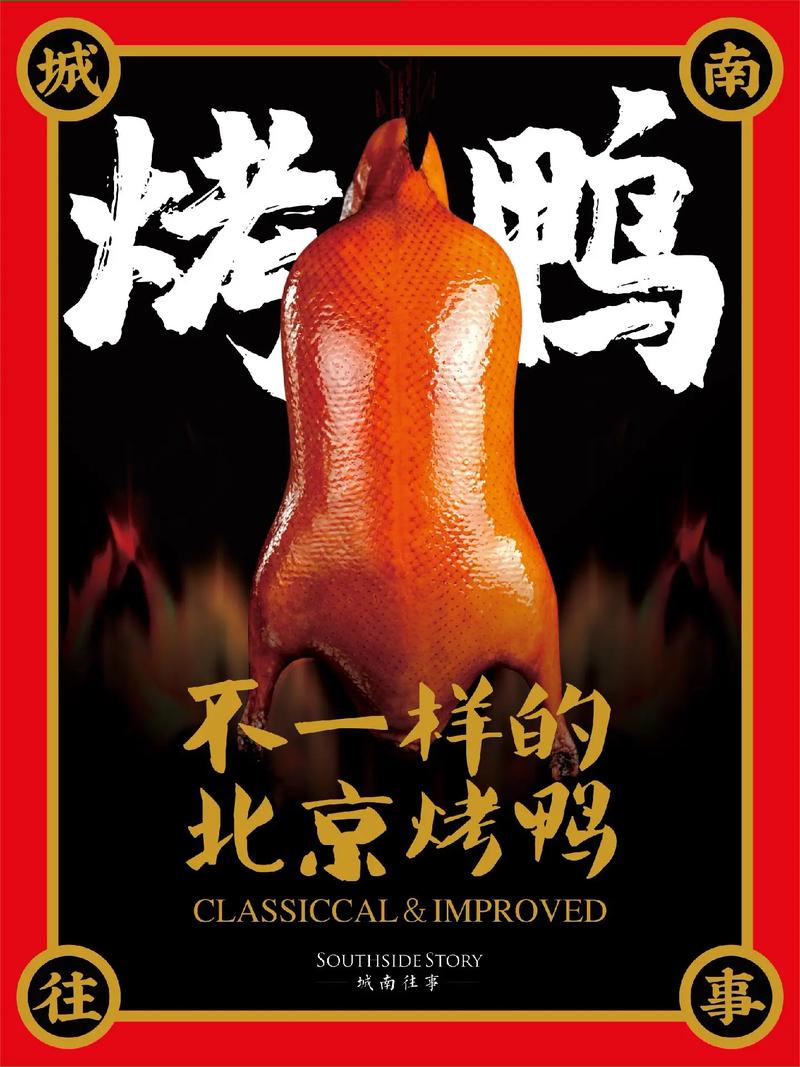 烤鸭：中华美食的味蕾传奇