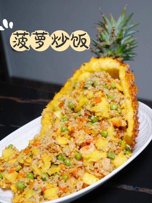 菠萝炒饭：舌尖上的热带风情