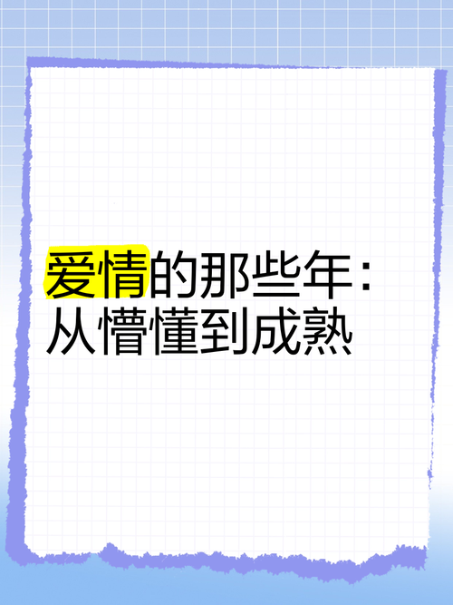 爱情成熟进化：从青涩懵懂到深沉笃定的奇妙旅程