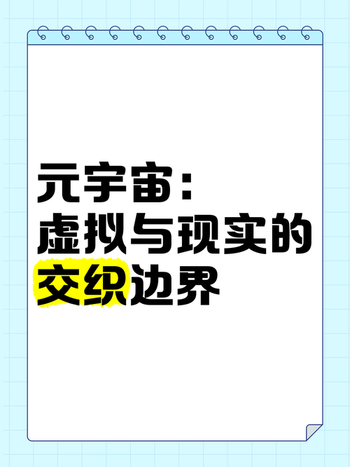 详细阅读:元宇宙:虚拟与现实的交融新纪元 元宇宙:虚拟与现实的交融新纪元