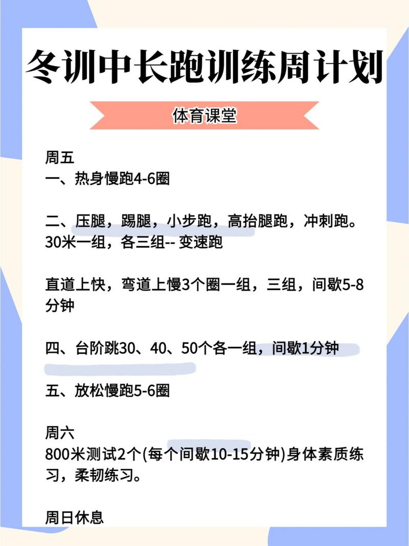 跑步训练计划：提升体能与毅力的科学方案
