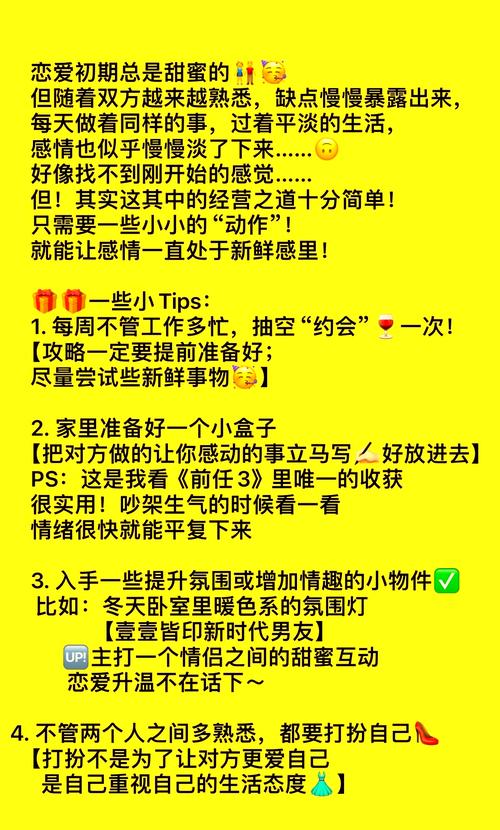 恋爱幸福提升全攻略：让爱意在时光中持续升温