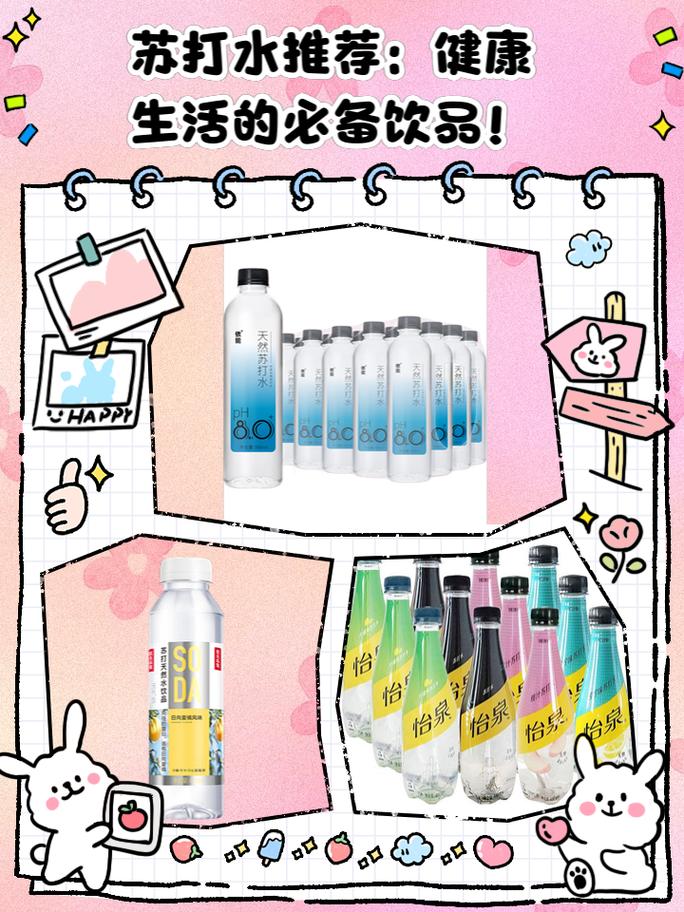 苏打水的奇妙世界：从健康饮品到生活伴侣