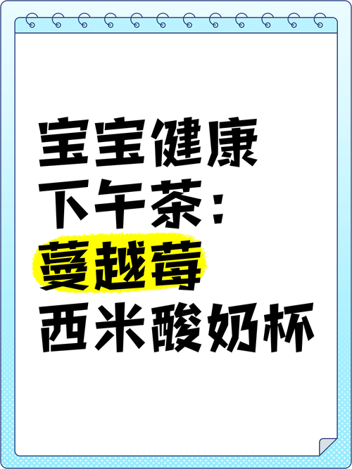 婴儿酸奶：开启宝贝舌尖上的健康之旅