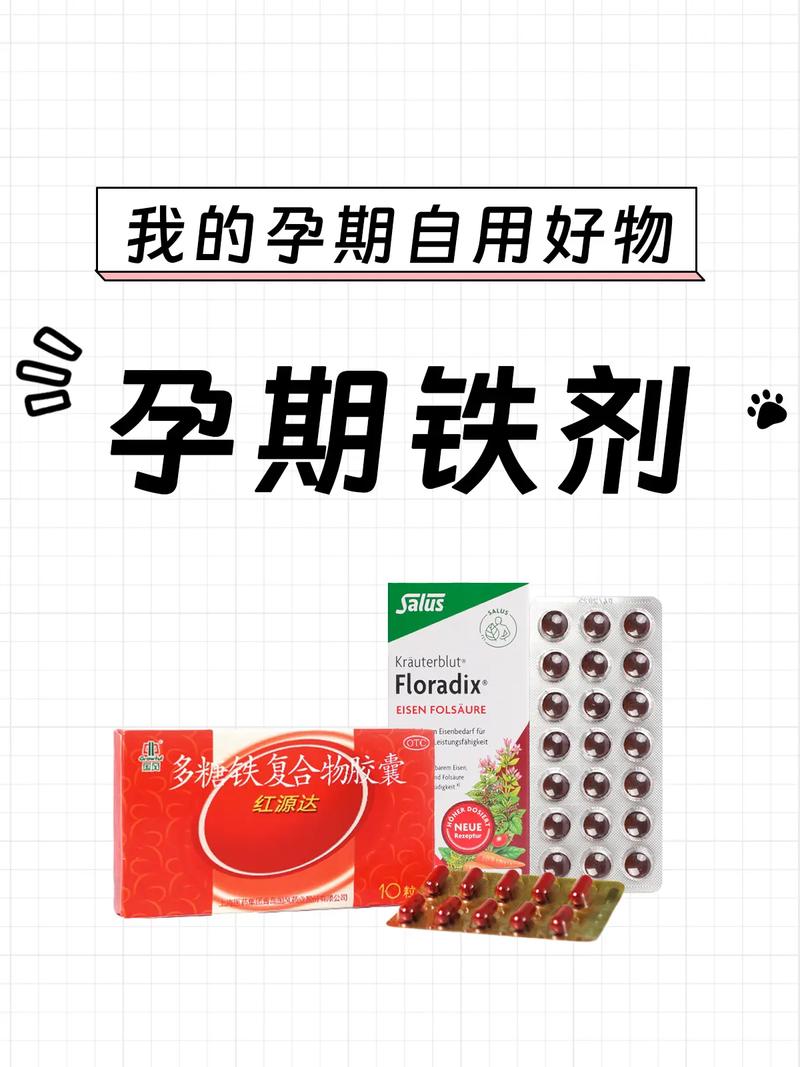 孕妇补铁剂：孕期健康的重要保障