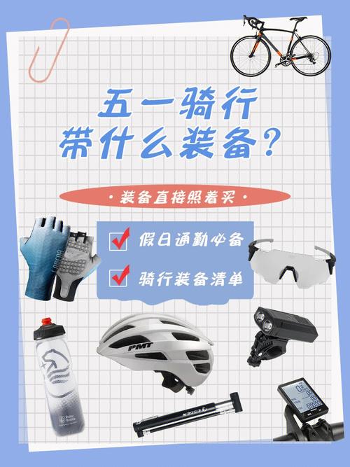 自行车骑行装备全解析：开启安全舒适骑行之旅