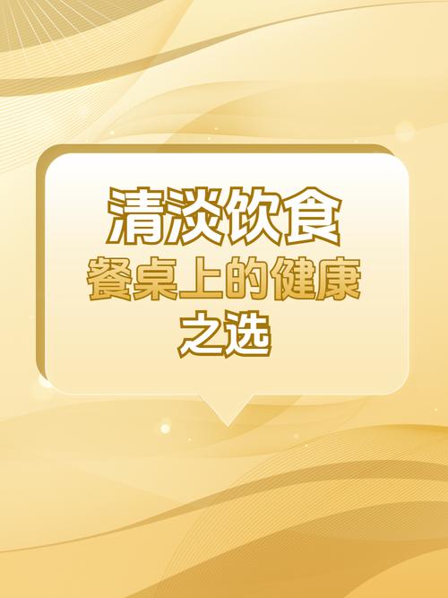 清淡之味，健康之选——探寻清淡饮食的奥秘与魅力
