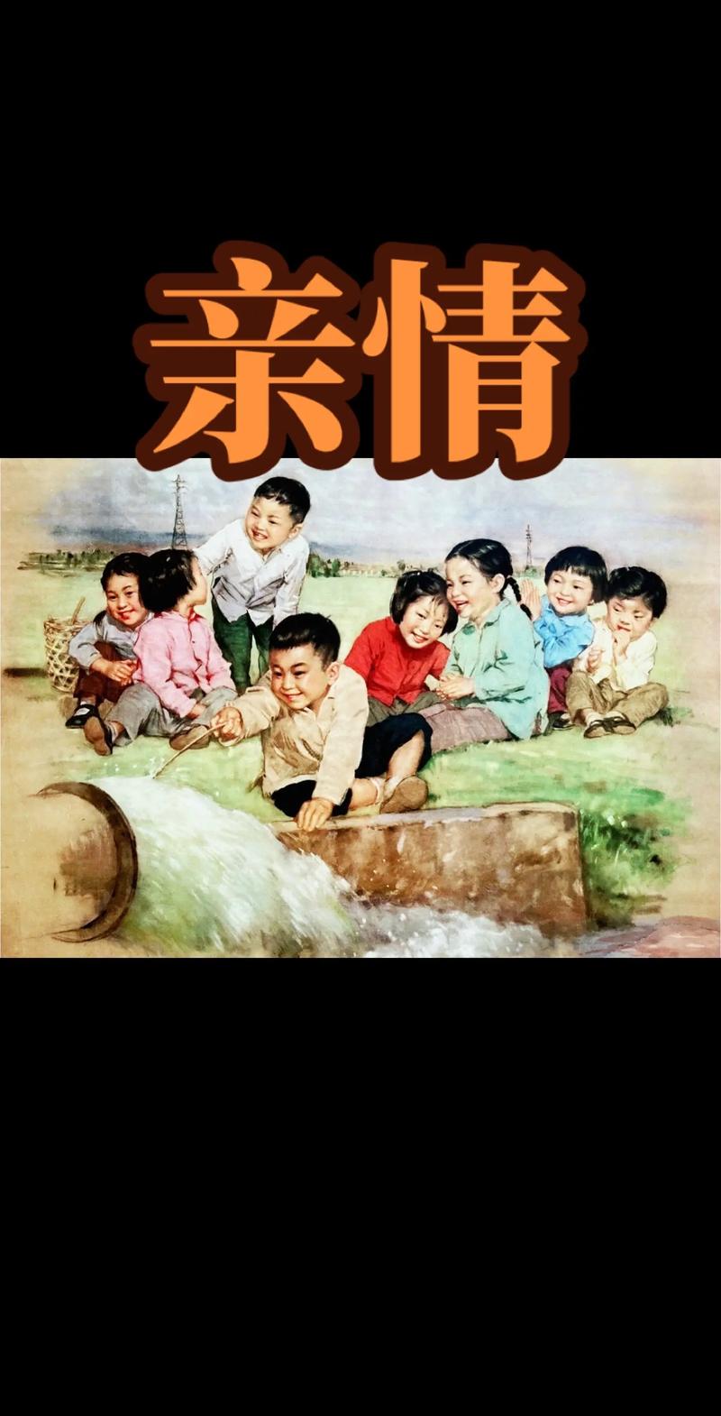 家庭亲情浓厚：岁月长卷中的温暖底色