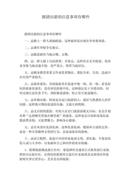 跟团游注意事项全攻略