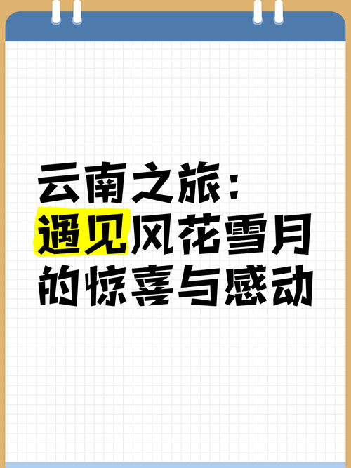 详细阅读:梦幻云南之旅:一场与风花雪月的浪漫邂逅 梦幻云南之旅:一场与风花雪月的浪漫邂逅