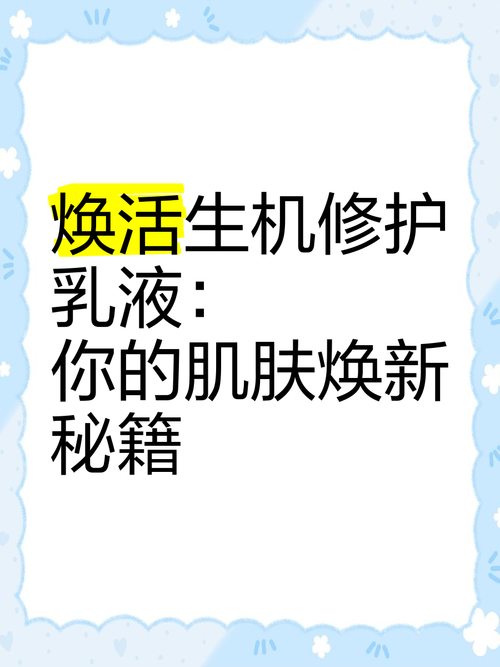 乳液修复：肌肤焕新之旅的神奇密码