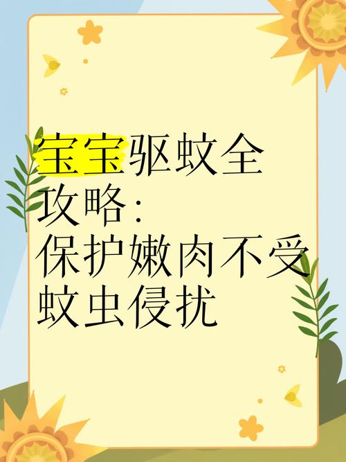 详细阅读:宝宝驱蚊全攻略:守护稚嫩无“蚊”忧 宝宝驱蚊全攻略:守护稚嫩无“蚊”忧