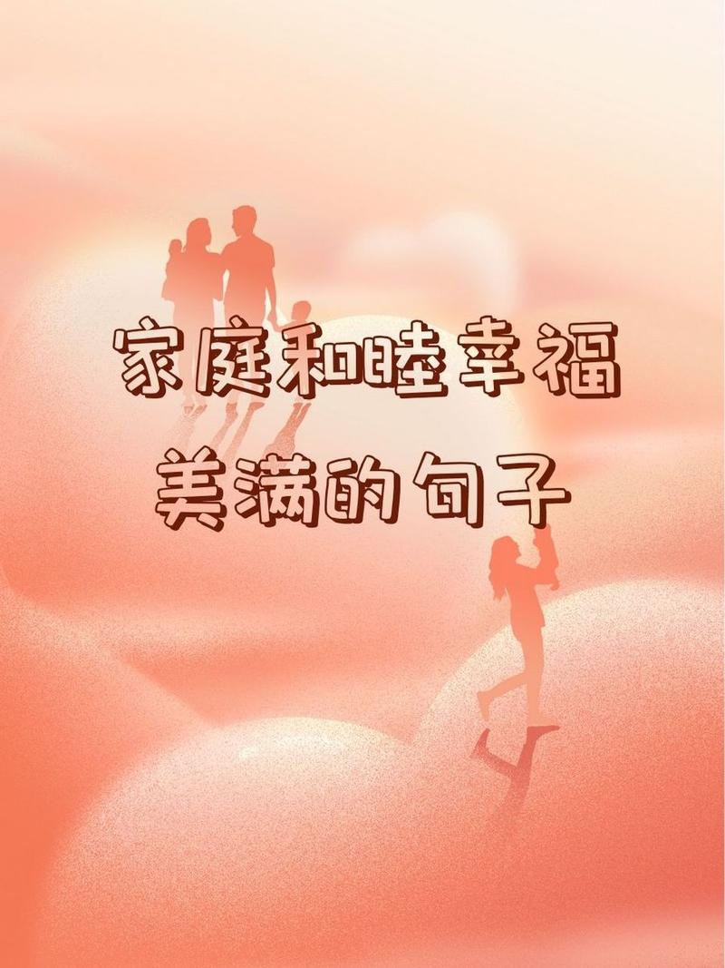 详细阅读:家庭情感:和谐共生,爱与温暖共绽放 家庭情感:和谐共生,爱与温暖共绽放