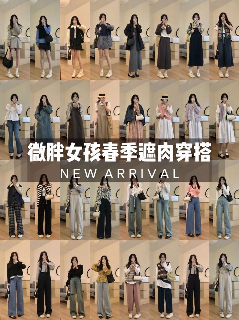 微胖身材穿搭秘籍，解锁时尚新“胖”味