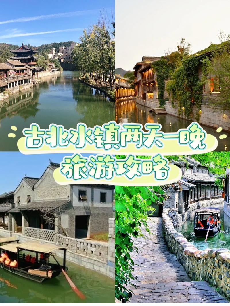 探秘古北水镇：一场穿越时空的梦幻之旅