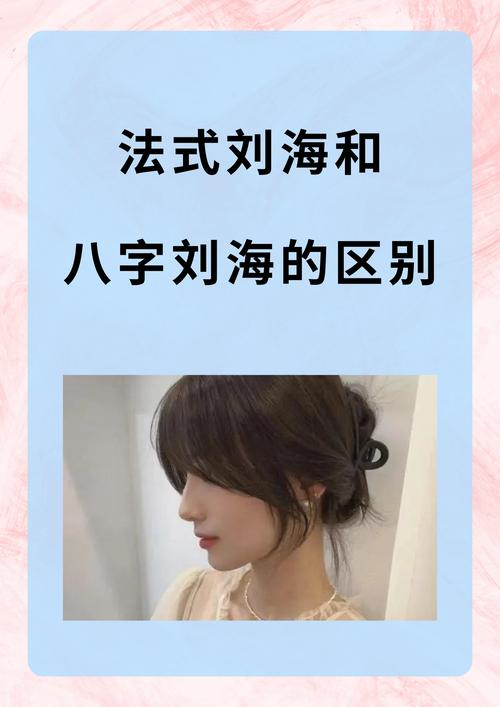 法式刘海的精致打理秘籍：从日常到派对，尽显优雅风情