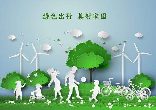 详细阅读:绿色出行,共筑美好家园 绿色出行,共筑美好家园