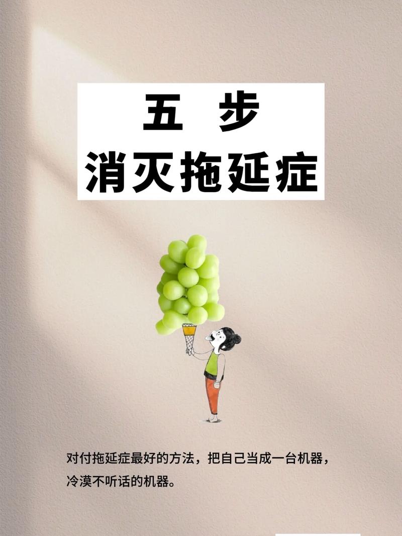 详细阅读:如何有效克服拖延,开启高效人生 如何有效克服拖延,开启高效人生