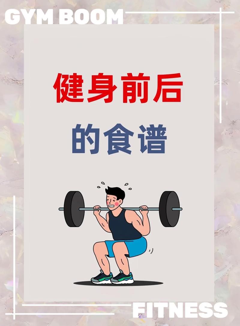 详细阅读:运动后饮食:科学搭配,助力身体恢复与健康 运动后饮食:科学搭配,助力身体恢复与健康