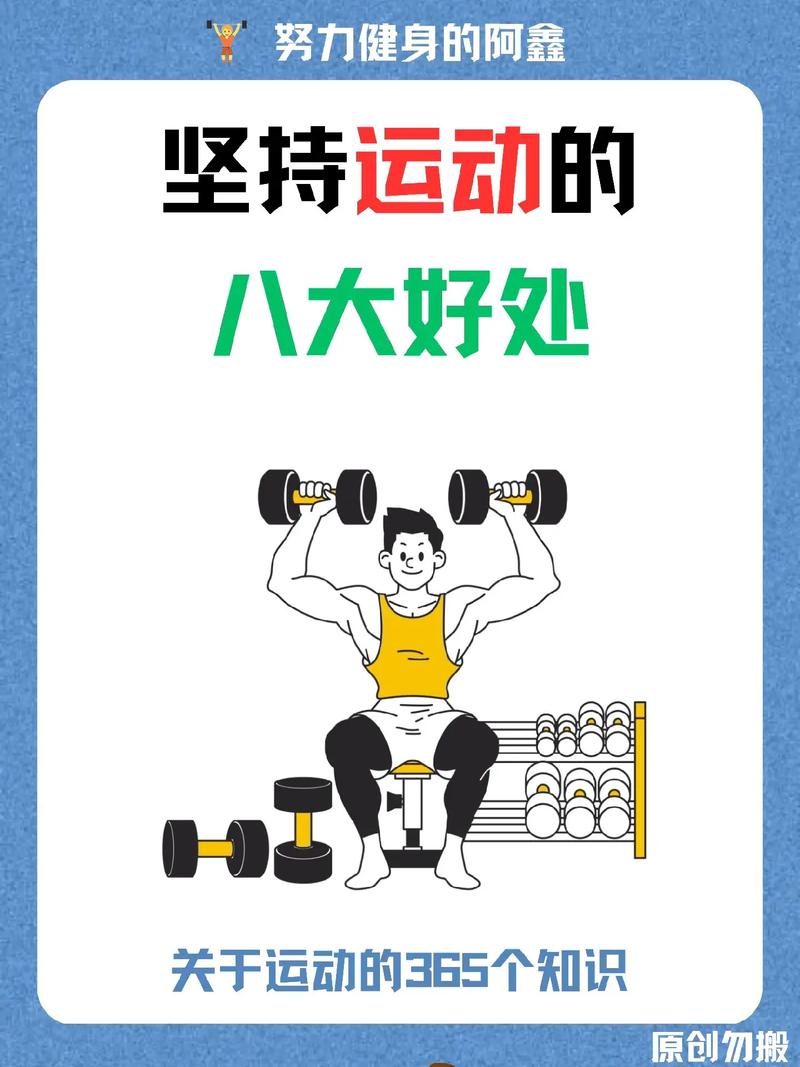 坚持锻炼健身，拥抱健康人生
