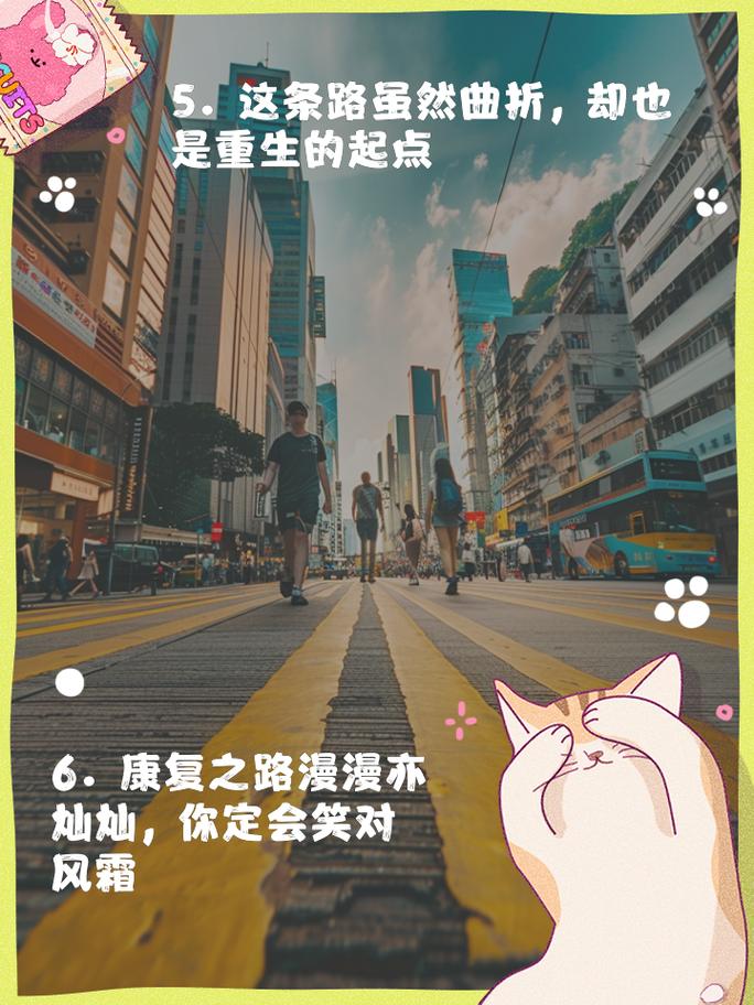 康复之路：重寻生活的色彩与希望