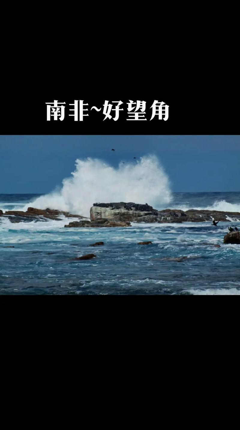 南非好望角：非洲大陆的天涯海角与希望之角