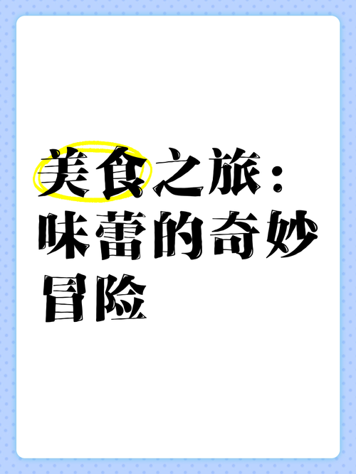 零食搭配的艺术：开启味蕾的奇妙之旅