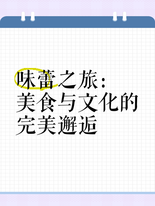 零食与美食文化：味蕾上的多元世界