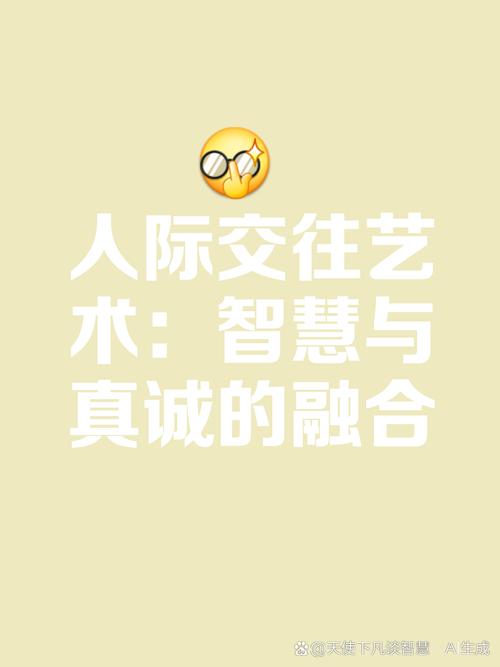 详细阅读:人际交往能力:构建和谐关系的基石与艺术 人际交往能力:构建和谐关系的基石与艺术