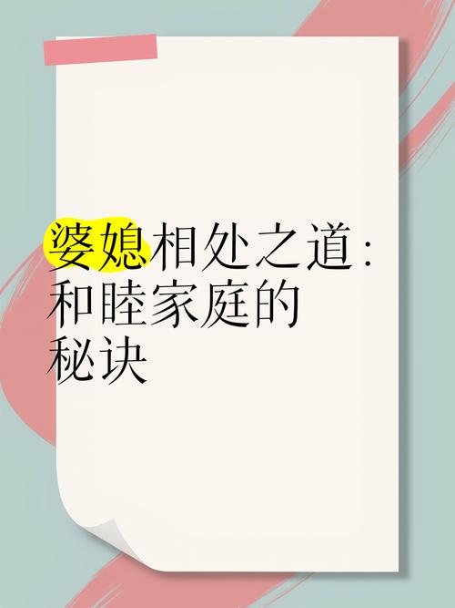 详细阅读:婆媳相处之道:构建和谐家庭的关键密码 婆媳相处之道:构建和谐家庭的关键密码