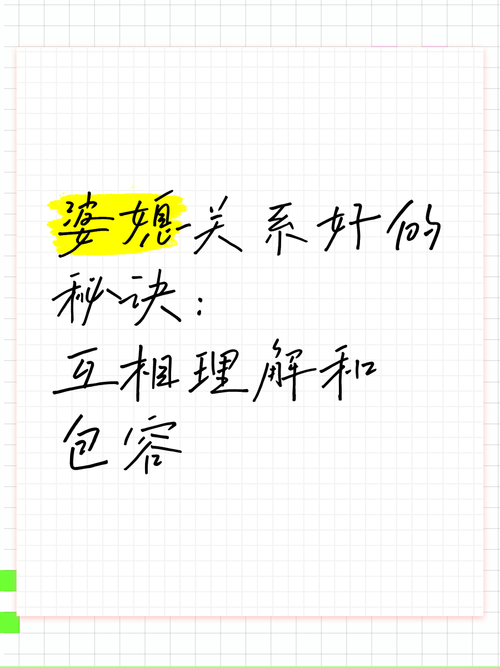 以理解与包容为基石，筑就和谐婆媳关系