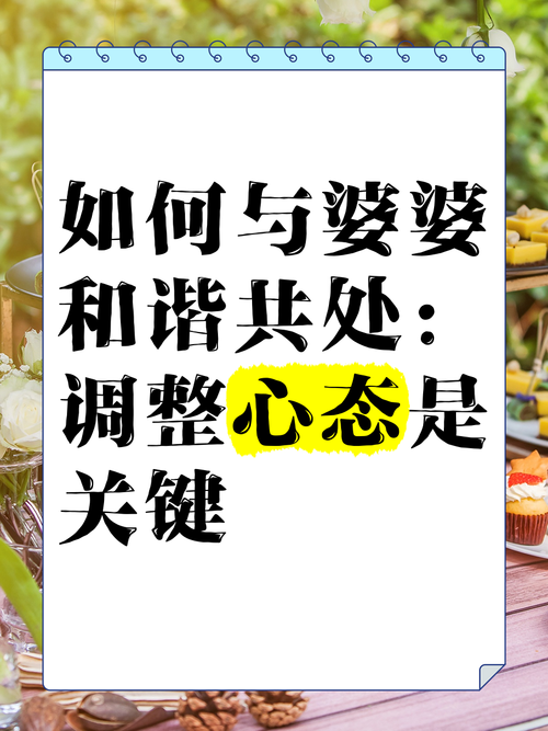 婆媳心态调整：构建和谐家庭的必修课