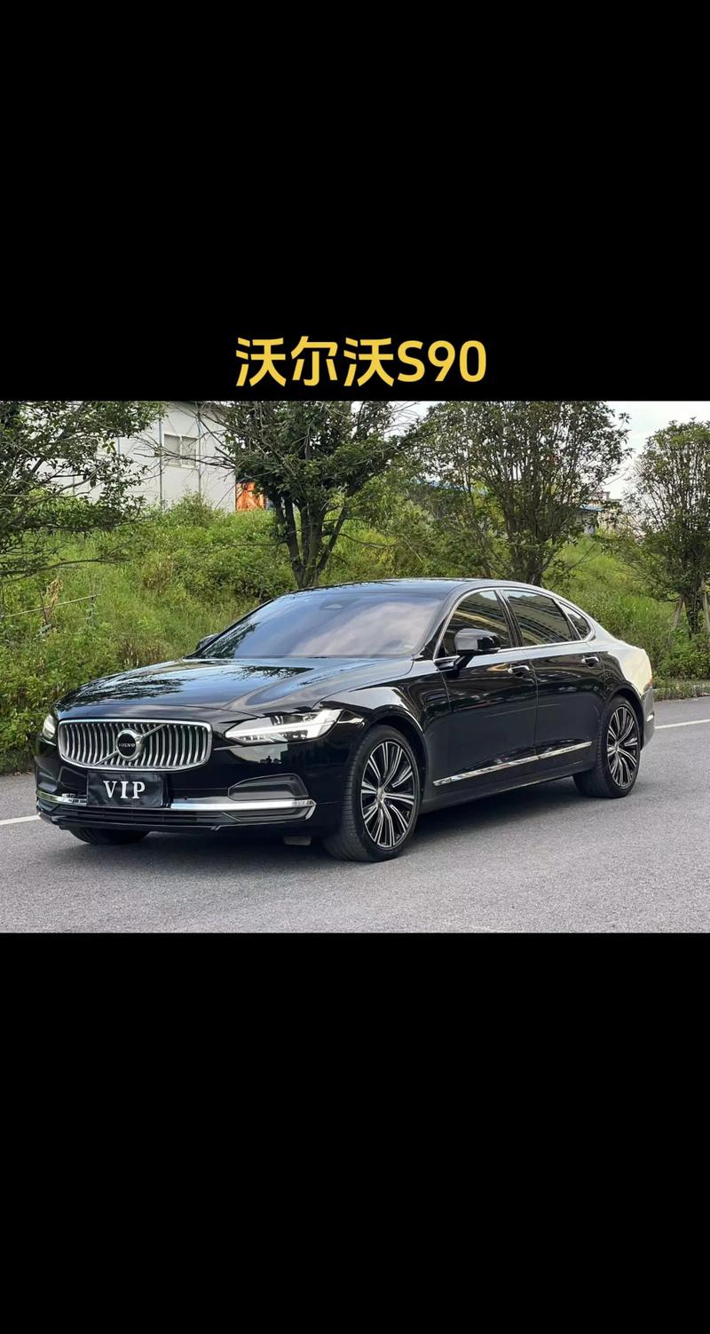 沃尔沃 S90：北欧豪华的典范之作