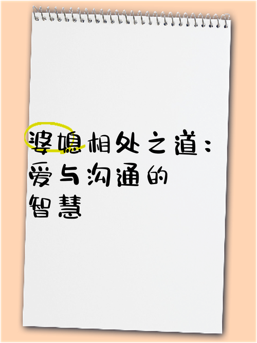 婆媳关系相处经验：构建和谐家庭的智慧之道