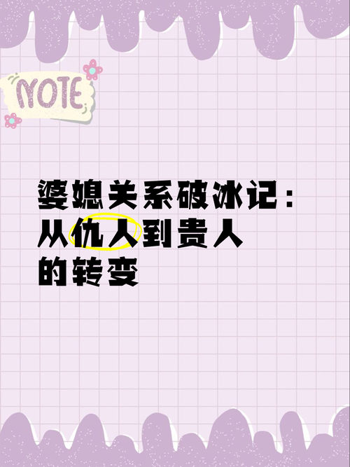 婆媳关系破冰：从细微处窥见家庭和谐的新曙光