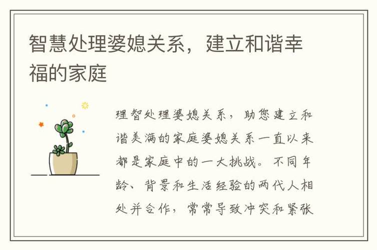 婆媳关系恶化应对：构建和谐家庭的智慧之道