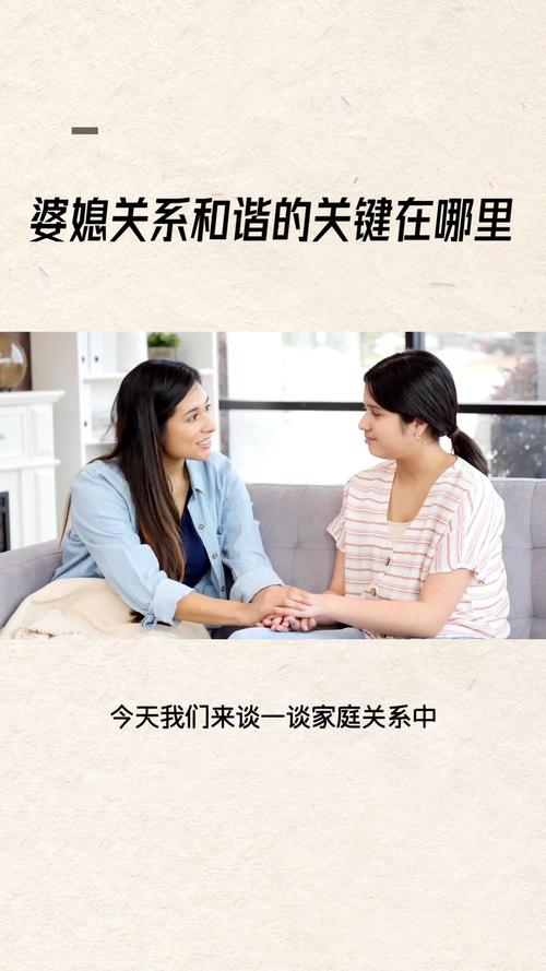 婆媳关系：家庭和谐的关键纽带与归属感的构建基石