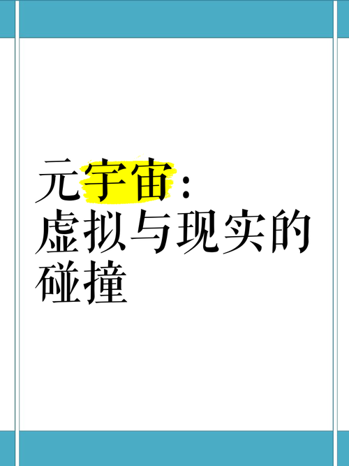 元宇宙：虚拟与现实的融合新纪元