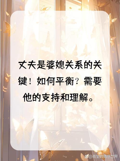 婆媳关系中丈夫立场的关键：构建家庭和谐的桥梁