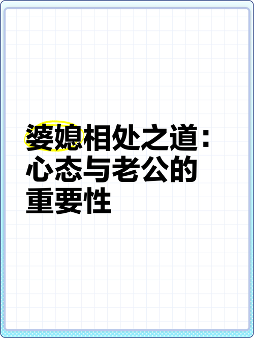 婆媳关系中婆婆心态的多面剖析与和谐之道