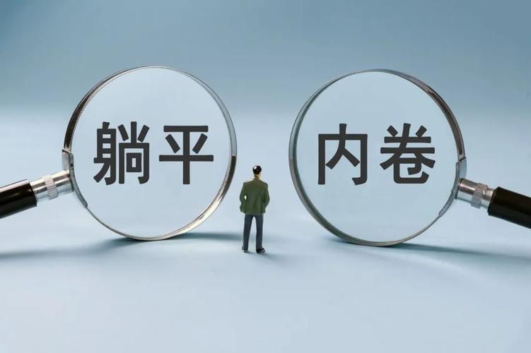 “躺平”与“内卷”，当代青年的两种生存姿态