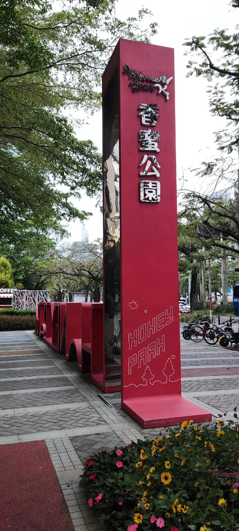 香蜜公园：都市喧嚣中的自然绿洲与文化瑰宝